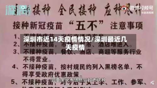 深圳市近14天疫情情况/深圳最近几天疫情-第3张图片