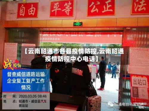 【云南昭通市各县疫情防控,云南昭通疫情防控中心电话】-第2张图片