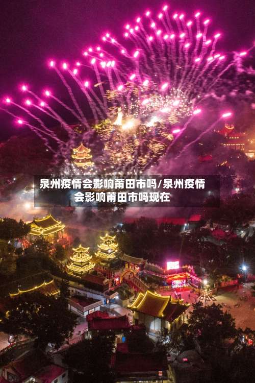 泉州疫情会影响莆田市吗/泉州疫情会影响莆田市吗现在-第3张图片