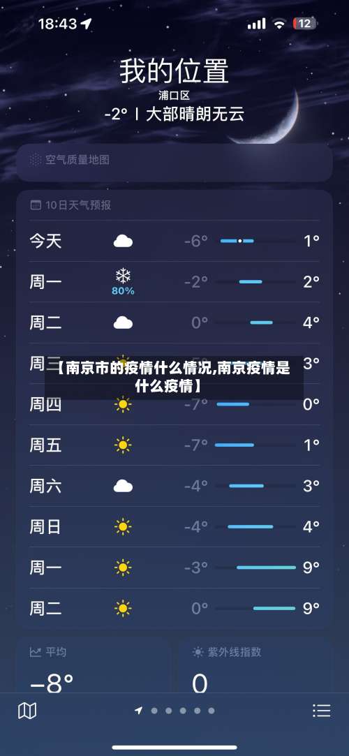 【南京市的疫情什么情况,南京疫情是什么疫情】-第2张图片