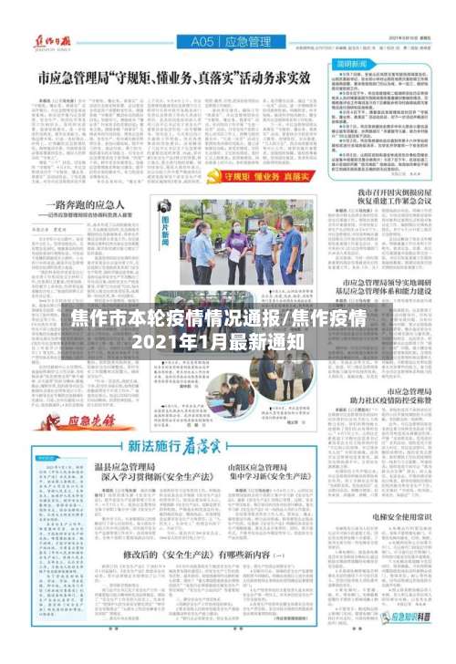 焦作市本轮疫情情况通报/焦作疫情2021年1月最新通知-第1张图片