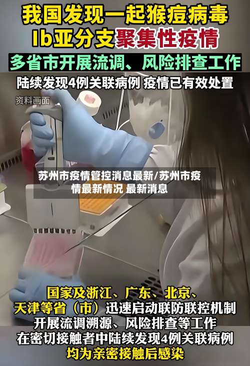 苏州市疫情管控消息最新/苏州市疫情最新情况 最新消息-第1张图片