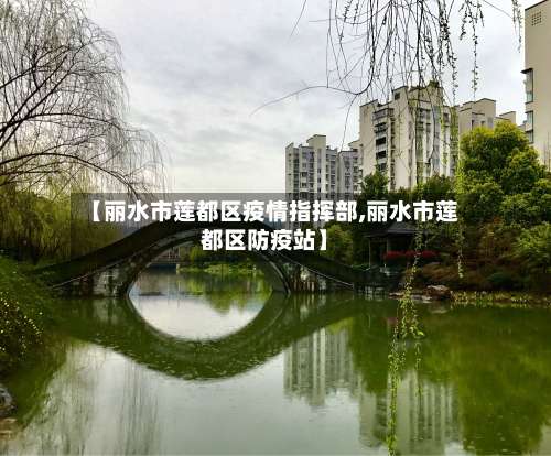 【丽水市莲都区疫情指挥部,丽水市莲都区防疫站】-第2张图片