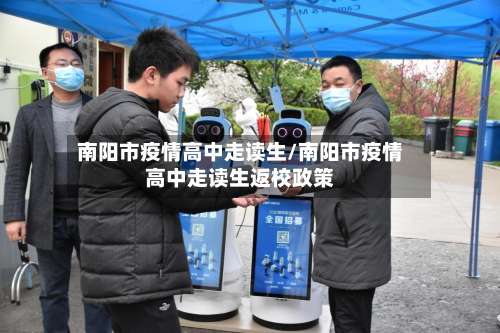 南阳市疫情高中走读生/南阳市疫情高中走读生返校政策-第1张图片