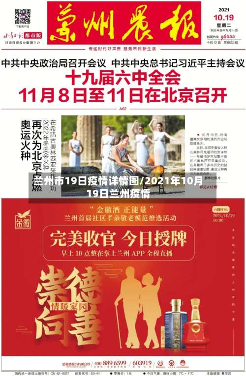 兰州市19日疫情详情图/2021年10月19日兰州疫情-第1张图片