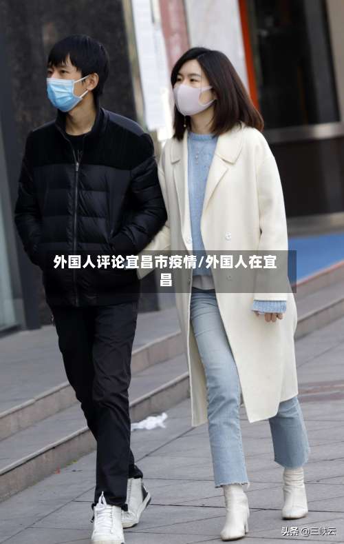 外国人评论宜昌市疫情/外国人在宜昌-第2张图片