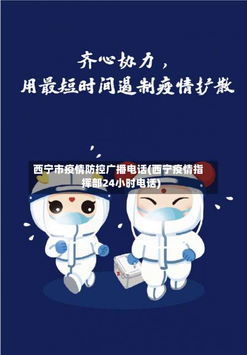 西宁市疫情防控广播电话(西宁疫情指挥部24小时电话)-第1张图片