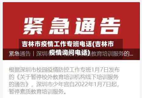 吉林市疫情工作专班电话(吉林市疫情询问电话)-第1张图片