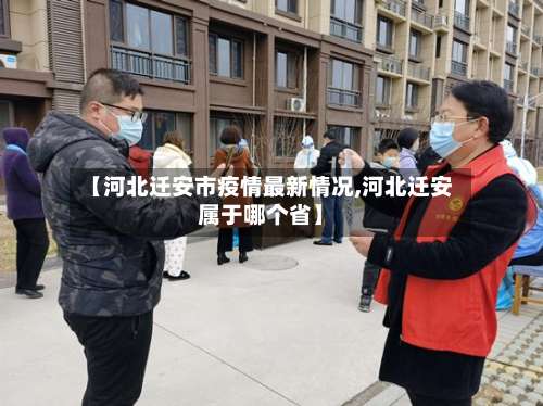 【河北迁安市疫情最新情况,河北迁安属于哪个省】-第2张图片