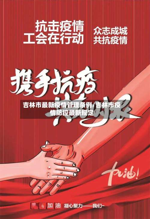 吉林市最新疫情管理条例/吉林市疫情防控最新规定-第2张图片