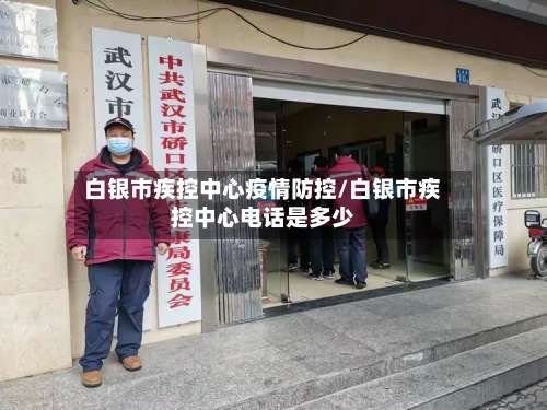 白银市疾控中心疫情防控/白银市疾控中心电话是多少-第3张图片