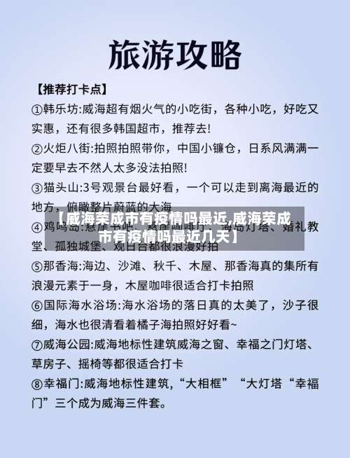 【威海荣成市有疫情吗最近,威海荣成市有疫情吗最近几天】-第1张图片