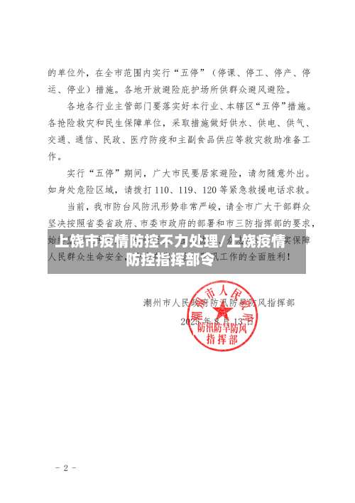 上饶市疫情防控不力处理/上饶疫情防控指挥部令-第1张图片