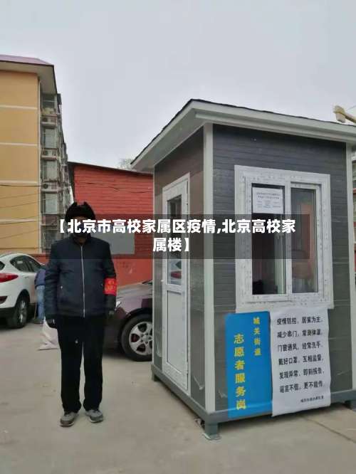 【北京市高校家属区疫情,北京高校家属楼】-第1张图片