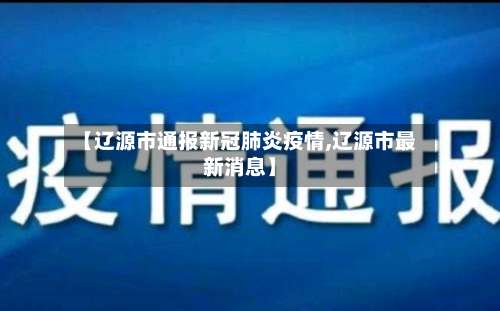 【辽源市通报新冠肺炎疫情,辽源市最新消息】-第2张图片