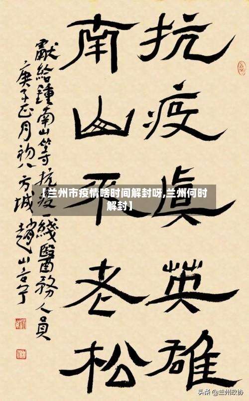 【兰州市疫情啥时间解封呀,兰州何时解封】-第1张图片