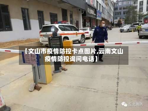 【文山市疫情防控卡点图片,云南文山疫情防控询问电话】-第1张图片
