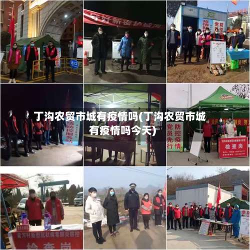 丁沟农贸市城有疫情吗(丁沟农贸市城有疫情吗今天)-第1张图片