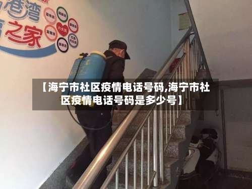 【海宁市社区疫情电话号码,海宁市社区疫情电话号码是多少号】-第3张图片