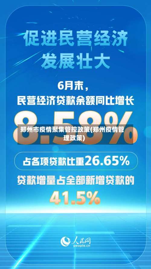 郑州市疫情聚集管控政策(郑州疫情管理政策)-第1张图片