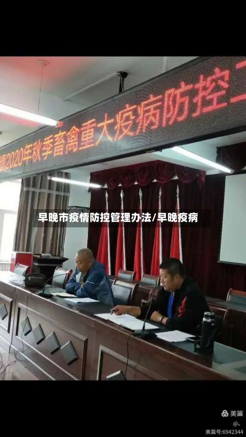早晚市疫情防控管理办法/早晚疫病-第1张图片