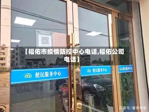 【福佑市疫情防控中心电话,福佑公司电话】-第2张图片