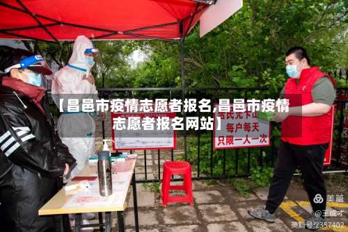 【昌邑市疫情志愿者报名,昌邑市疫情志愿者报名网站】-第1张图片