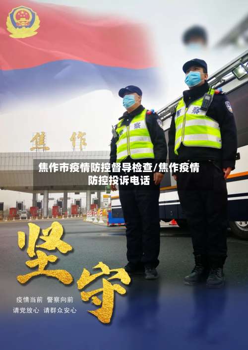 焦作市疫情防控督导检查/焦作疫情防控投诉电话-第2张图片