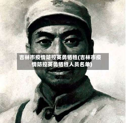 吉林市疫情防控英勇牺牲(吉林市疫情防控英勇牺牲人员名单)-第1张图片