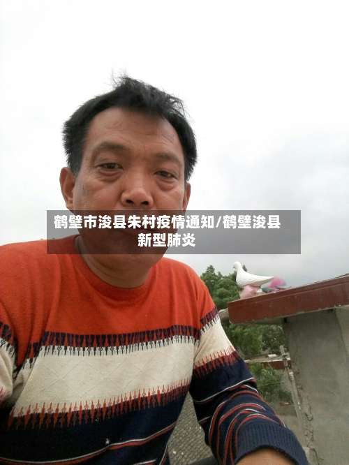 鹤壁市浚县朱村疫情通知/鹤壁浚县新型肺炎-第1张图片