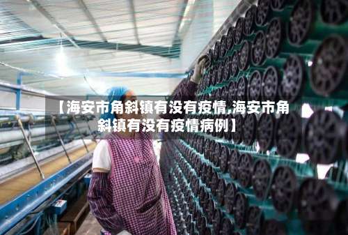 【海安市角斜镇有没有疫情,海安市角斜镇有没有疫情病例】-第1张图片