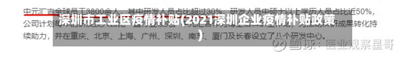 深圳市工业区疫情补贴(2021深圳企业疫情补贴政策)-第1张图片