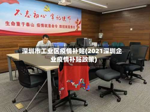 深圳市工业区疫情补贴(2021深圳企业疫情补贴政策)-第2张图片