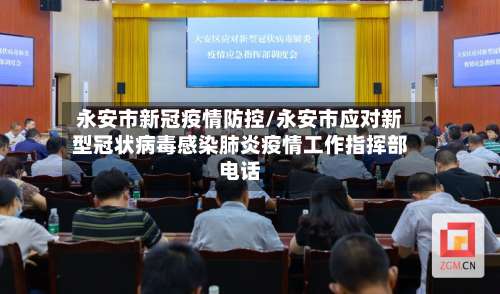 永安市新冠疫情防控/永安市应对新型冠状病毒感染肺炎疫情工作指挥部电话-第2张图片