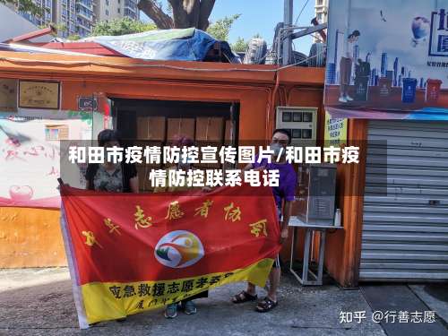 和田市疫情防控宣传图片/和田市疫情防控联系电话-第1张图片