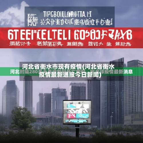 河北省衡水市现有疫情(河北省衡水疫情最新通报今日新闻)-第1张图片