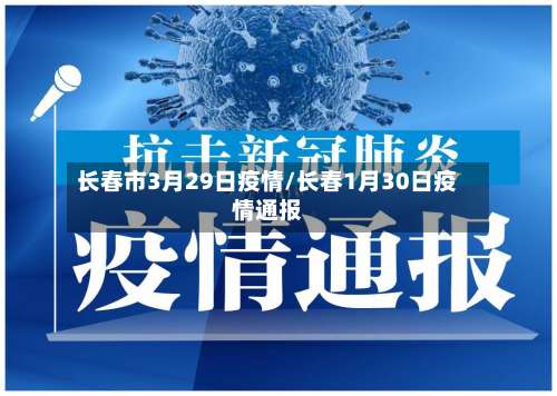 长春市3月29日疫情/长春1月30日疫情通报-第3张图片