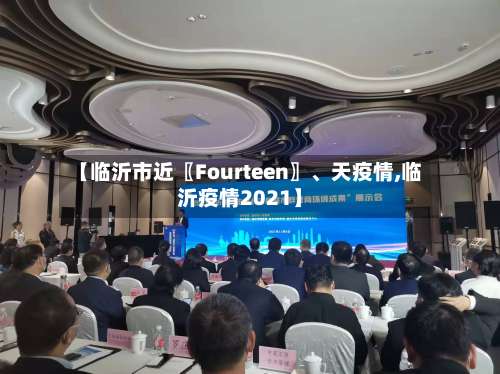 【临沂市近〖Fourteen〗、天疫情,临沂疫情2021】-第1张图片