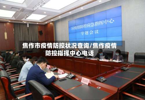 焦作市疫情防控状况查询/焦作疫情防控指挥中心电话-第1张图片