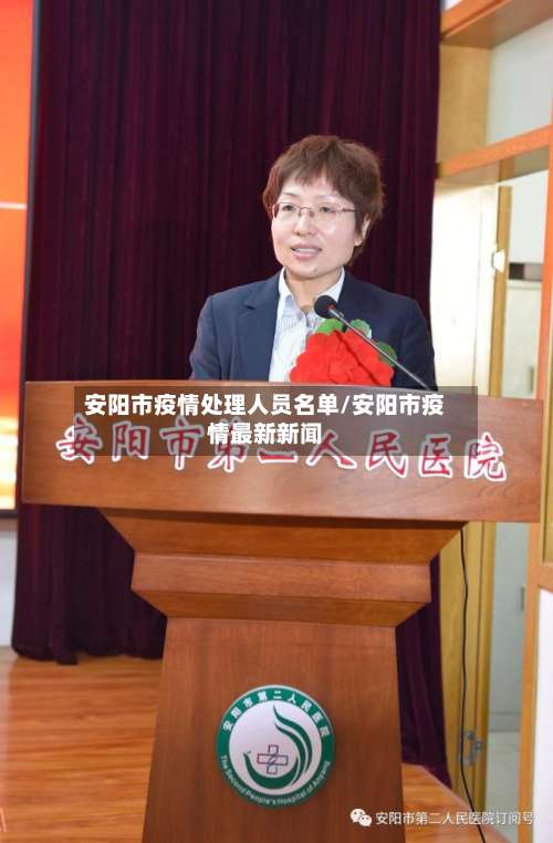 安阳市疫情处理人员名单/安阳市疫情最新新闻-第1张图片