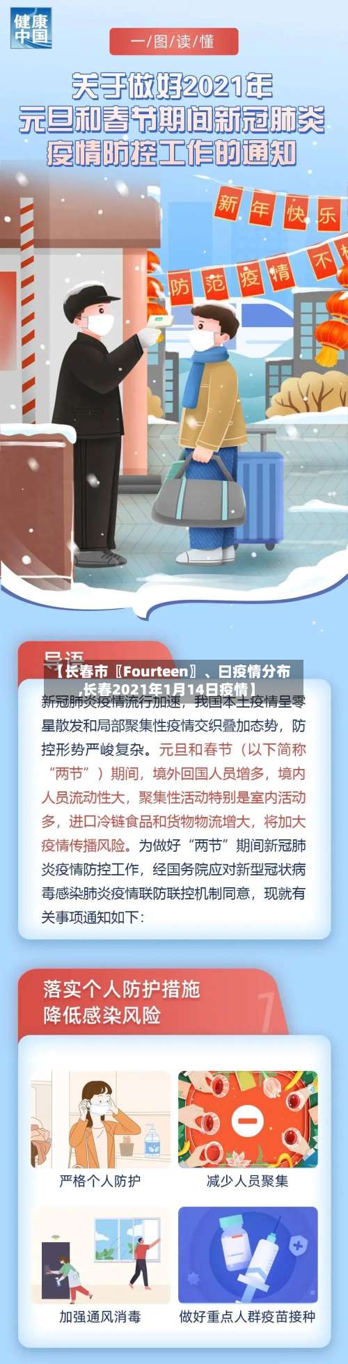【长春市〖Fourteen〗、曰疫情分布,长春2021年1月14日疫情】-第1张图片