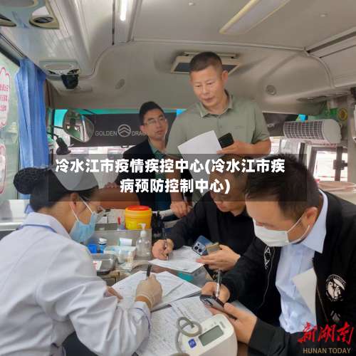 冷水江市疫情疾控中心(冷水江市疾病预防控制中心)-第3张图片