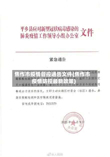 焦作市疫情管控通告文件(焦作市疫情防控最新政策)-第2张图片