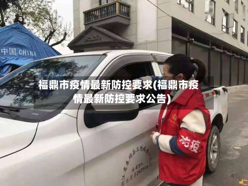 福鼎市疫情最新防控要求(福鼎市疫情最新防控要求公告)-第2张图片