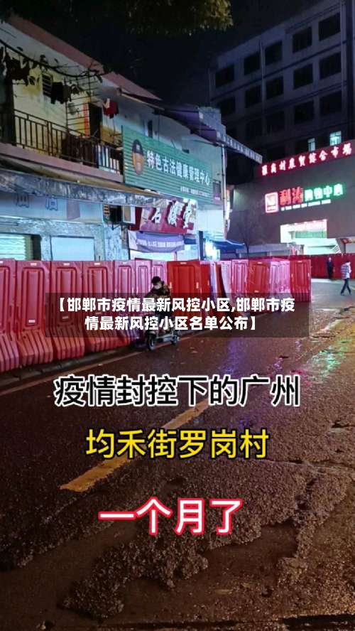 【邯郸市疫情最新风控小区,邯郸市疫情最新风控小区名单公布】-第1张图片