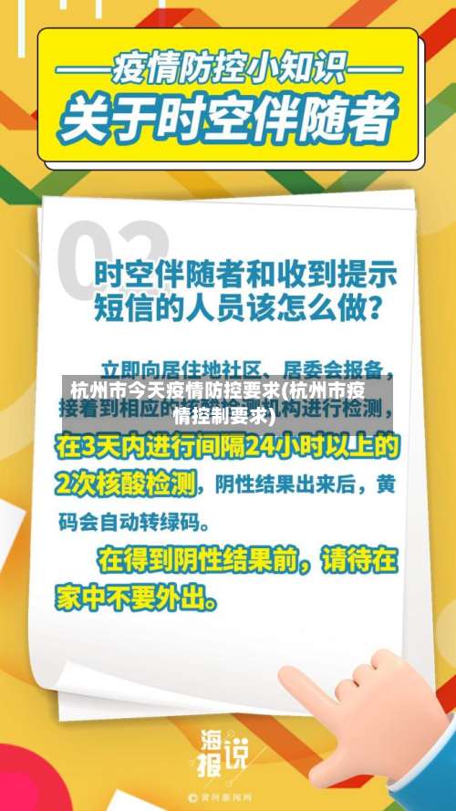 杭州市今天疫情防控要求(杭州市疫情控制要求)-第1张图片