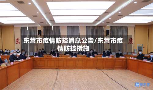 东营市疫情防控消息公告/东营市疫情防控措施-第1张图片