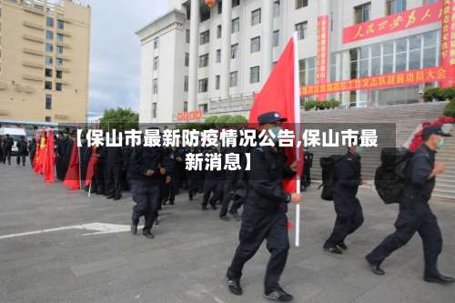 【保山市最新防疫情况公告,保山市最新消息】-第1张图片