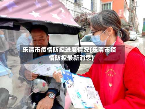 乐清市疫情防控进展情况(乐清市疫情防控最新消息)-第1张图片