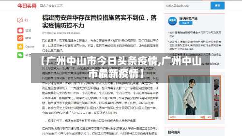 【广州中山市今日头条疫情,广州中山市最新疫情】-第3张图片